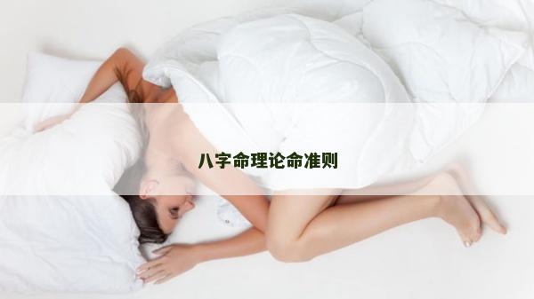 八字命理論命準(zhǔn)則