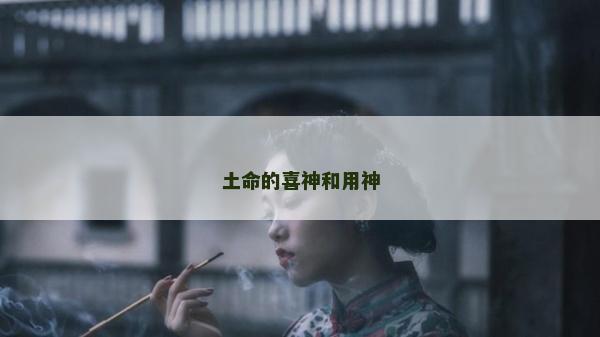 土命的喜神和用神
