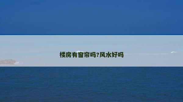 樓房有窗簾嗎?風水好嗎