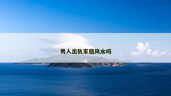 男人出軌家庭風水嗎