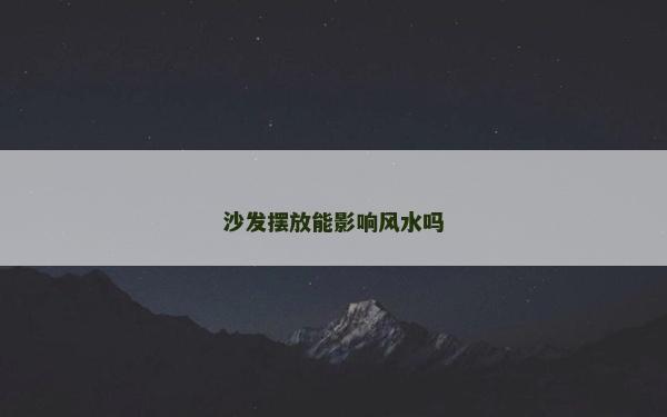 沙發擺放能影響風水嗎