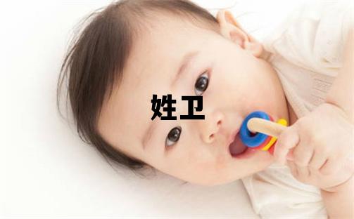 姓衛(wèi)叫什么名字好 姓衛(wèi)的女孩有含義的名字