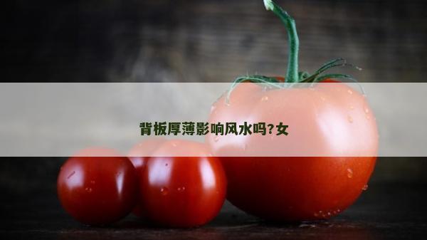 背板厚薄影響風(fēng)水嗎?女