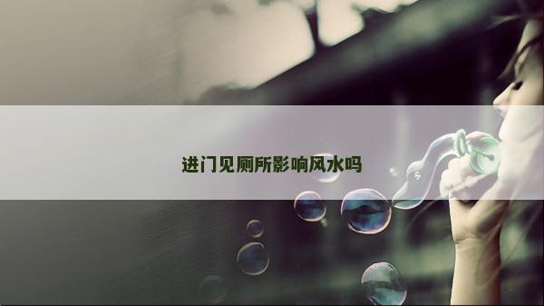 進門見廁所影響風水嗎
