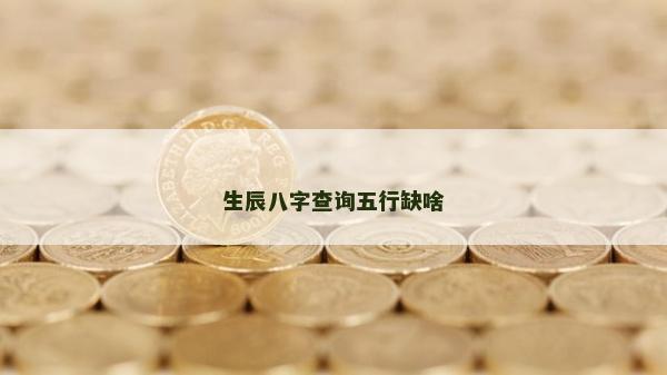 生辰八字查詢五行缺啥