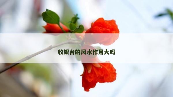 收銀臺的風水作用大嗎