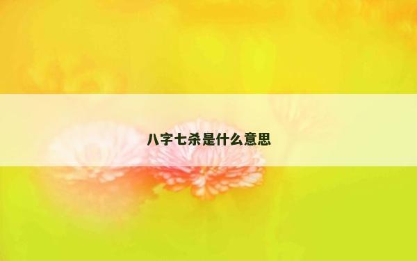 八字七殺是什么意思