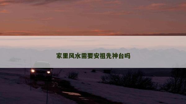 家里風水需要安祖先神臺嗎