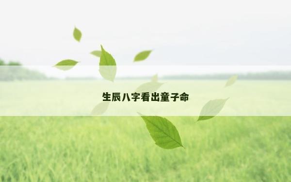 生辰八字看出童子命