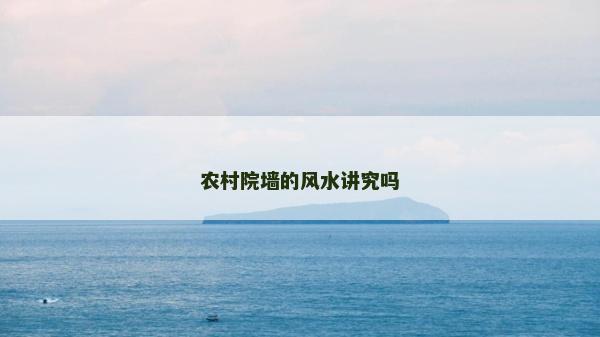 農村院墻的風水講究嗎