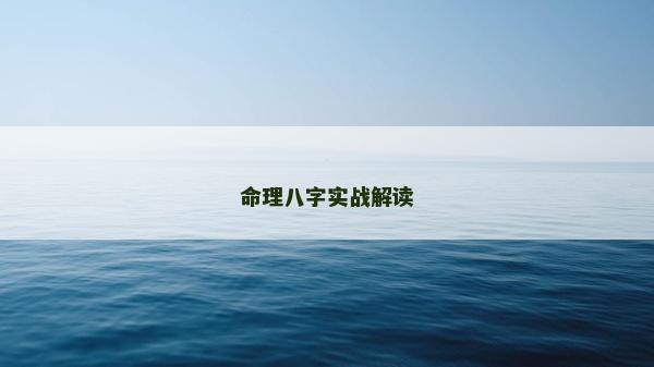 命理八字實(shí)戰(zhàn)解讀