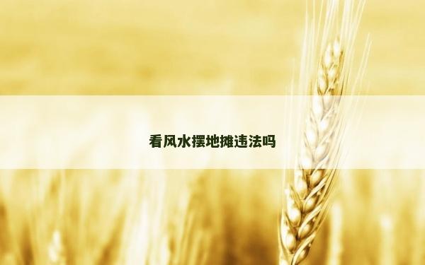 看風水擺地攤違法嗎