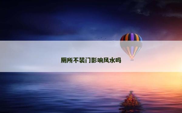 廁所不裝門影響風水嗎