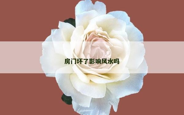 房門壞了影響風水嗎
