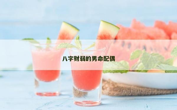 八字財弱的男命配偶