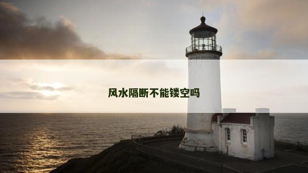 風水隔斷不能鏤空嗎