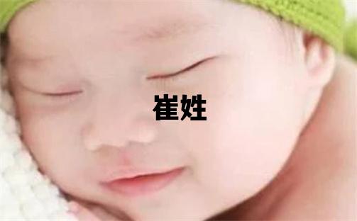 崔姓有涵養的男孩名字,取什么名字好