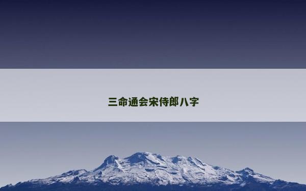 三命通會(huì)宋侍郎八字
