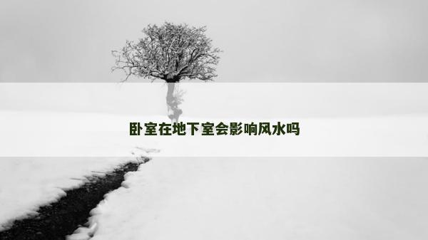 臥室在地下室會影響風水嗎