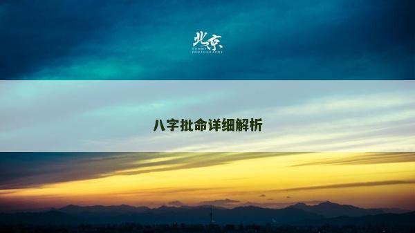 八字批命詳細(xì)解析 八字批命詳細(xì)解析