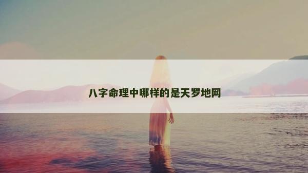 八字命理中哪樣的是天羅地網