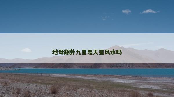 地母翻卦九星是天星風水嗎 地母翻卦九星是天星風水嗎