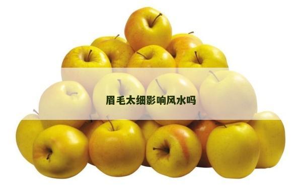 眉毛太細影響風水嗎 眉毛太細影響風水嗎