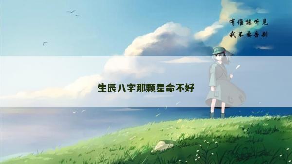 生辰八字那顆星命不好