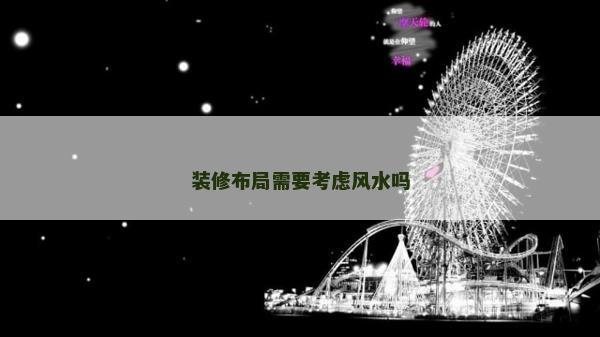 裝修布局需要考慮風(fēng)水嗎