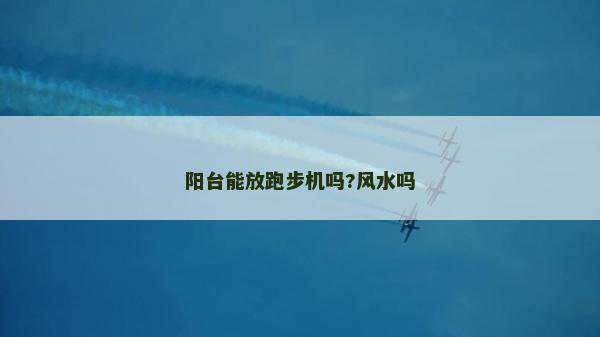 陽臺能放跑步機嗎?風水嗎