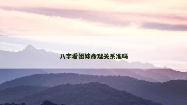 八字看姐妹命理關系準嗎