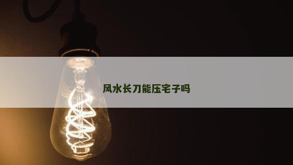 風水長刀能壓宅子嗎