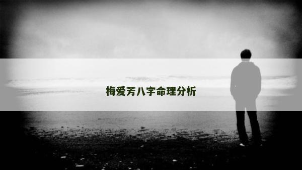 梅愛芳八字命理分析