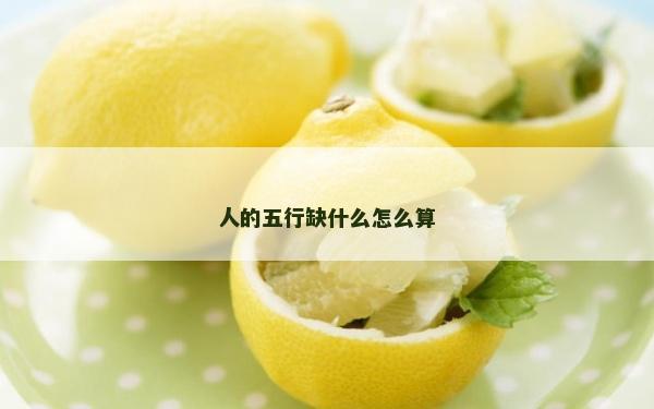 人的五行缺什么怎么算