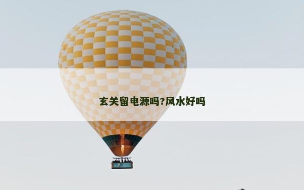 玄關(guān)留電源嗎?風(fēng)水好嗎