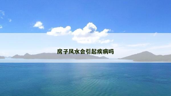房子風水會引起疾病嗎