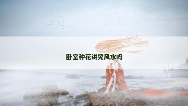 臥室種花講究風水嗎