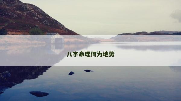 八字命理何為地勢