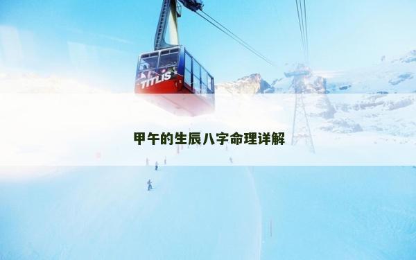 甲午的生辰八字命理詳解