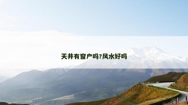 天井有窗戶嗎?風水好嗎
