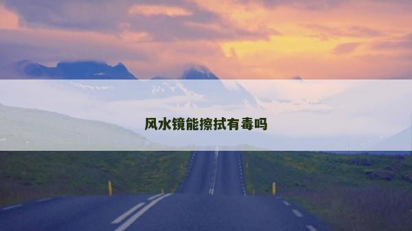 風水鏡能擦拭有毒嗎