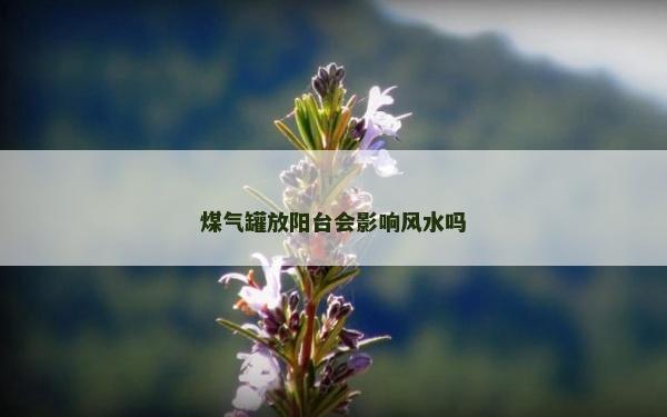 煤氣罐放陽臺會影響風水嗎