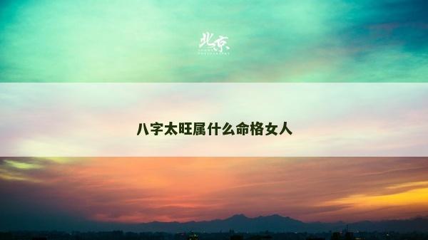 八字太旺屬什么命格女人