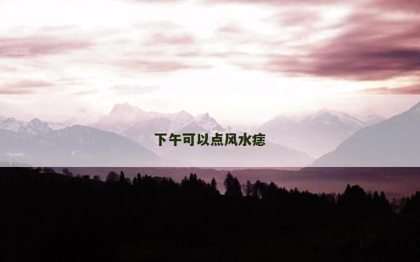 下午可以點風水痣
