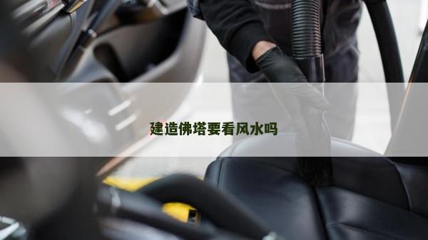 建造佛塔要看風水嗎