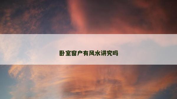 臥室窗戶有風水講究嗎