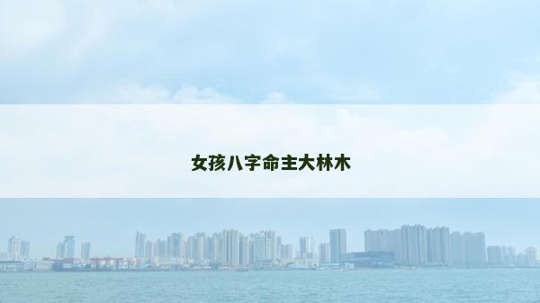 女孩八字命主大林木