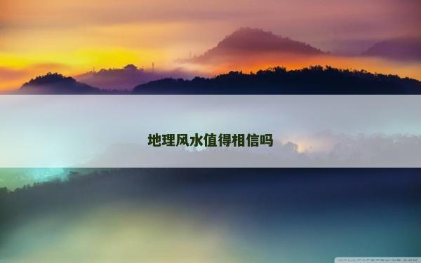 地理風水值得相信嗎