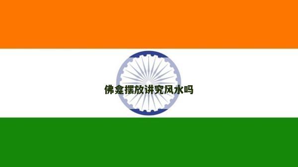 佛龕擺放講究風(fēng)水嗎