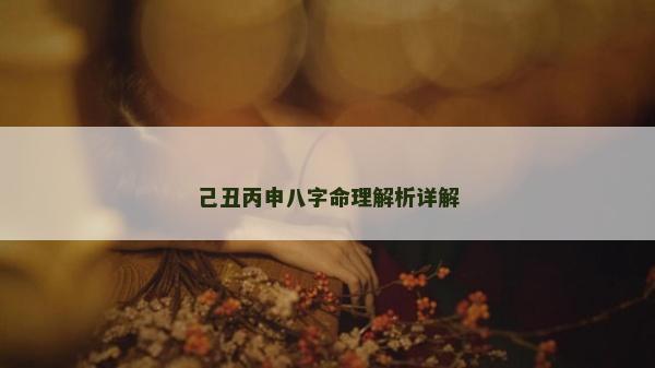 己丑丙申八字命理解析詳解